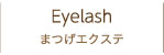 Eyelash まつげエクステ