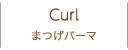 Curl まつげパーマ