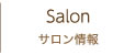 Salon サロン情報