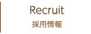 Recruit 採用情報