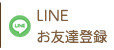 LINEお友達登録