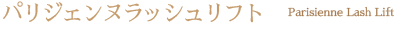まつげパーマ　Eyelashe curl