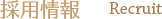 採用情報　Recruit